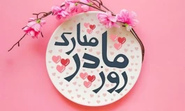 زیباترین اشعار تبریک روز مادر و روز زن، بهترین و عاشقانه‌ترین پیام‌های تبریک
