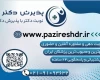 پذیرش دکتر هم اکنون در سراسر کشور(نوبت دکتر با پذرش دکتر)