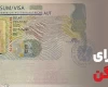 ویزای شینگن تضمینی