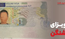 ویزای شینگن تضمینی