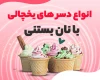 ترکیب طعم و نوآوری در صنعت نان بستنی گل افسون