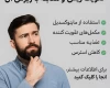 راهکارهای علمی و طبیعی برای تقویت ریش و مقابله با ریزش آن