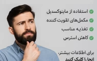 راهکارهای علمی و طبیعی برای تقویت ریش و مقابله با ریزش آن