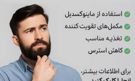 راهکارهای علمی و طبیعی برای تقویت ریش و مقابله با ریزش آن