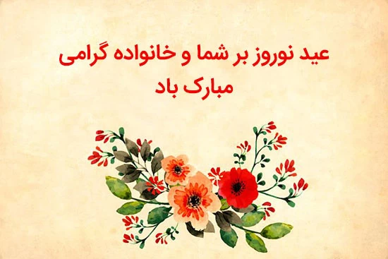 متن تبریک رسمی عید نوروز
