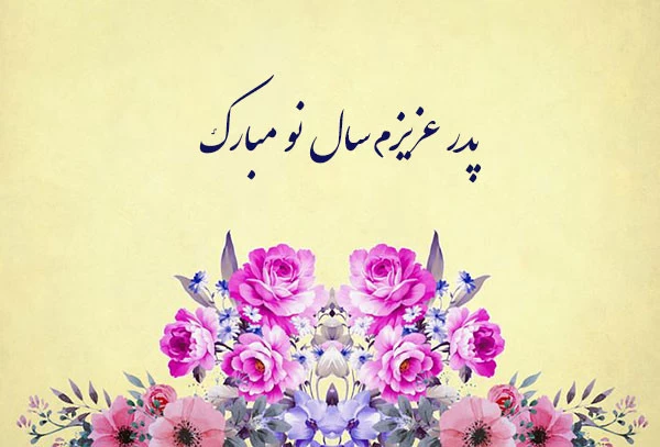 عکس نوشته تبریک سال نو به پدر