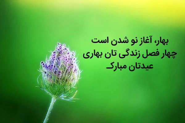 متن زیبا برای تبریک عید نوروز