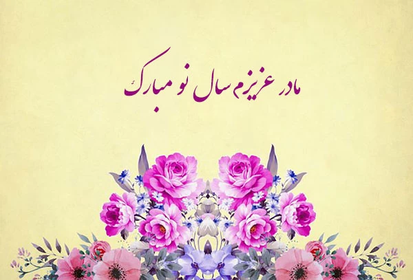 عکس نوشته تبریک سال نو به مادر