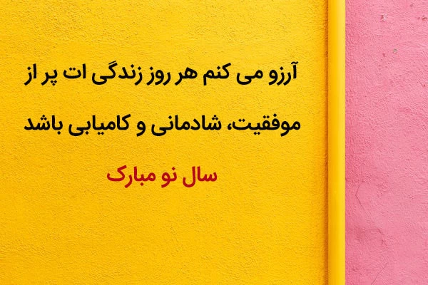 پیام تبریک سال نو مبارک