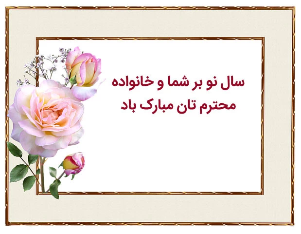 کارت پستال تبریک عید نوروز