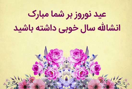 جملات تبریک سال نو به دوستان