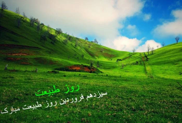 پیامک سیزده بدر جدید سیزده بدر