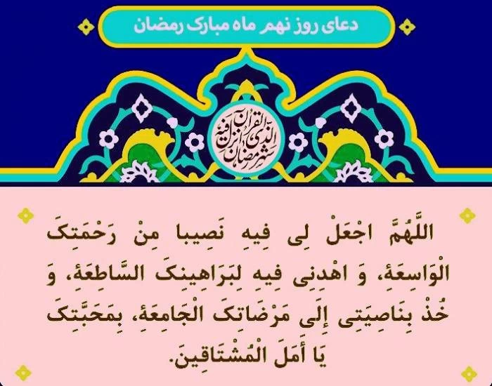 متن و عکس دعای روز نهم ماه رمضان دعای روز نهم ماه رمضان