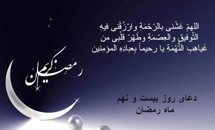متن دعای روز بیست و نهم ماه رمضان با ترجمه و صوت دعای روز بیست و نهم رمضان
