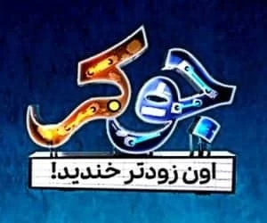 اتفاقات ناراحت کننده در برنامه جوکر جوکر