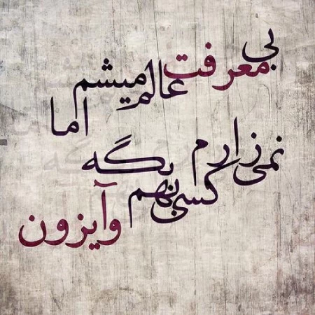عکس نوشته درباره بی معرفتی عکس پروفایل درباره بی معرفتی, پروفایل درباره بی معرفتی,عکس نوشته درباره بی معرفتی