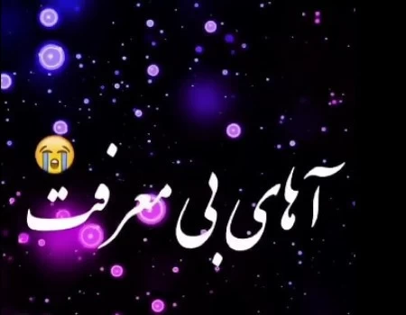 پروفایل در مورد بی معرفتی عکس پروفایل درباره بی معرفتی, پروفایل درباره بی معرفتی,پروفایل در مورد بی معرفتی