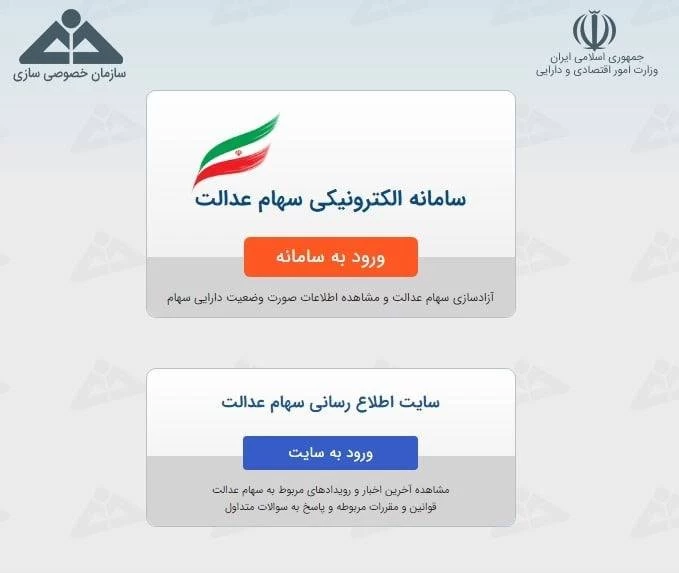 سایت ثبت سهام عدالت