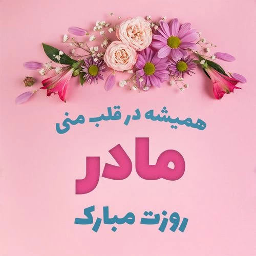 عکس تبریک روز مادر ۱۴۰۲