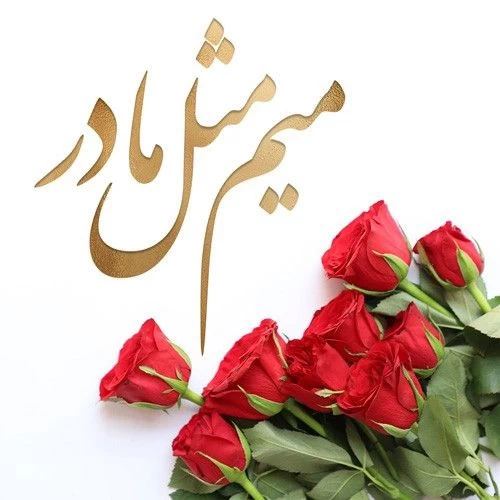 ۱۴۰۲ روز مادر