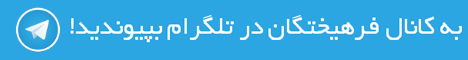 Farheekhtegan